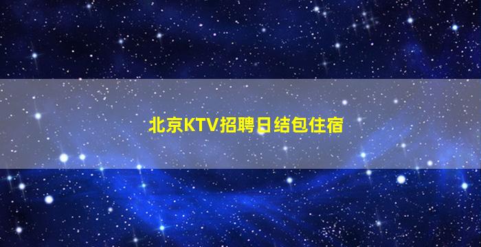 北京KTV招聘